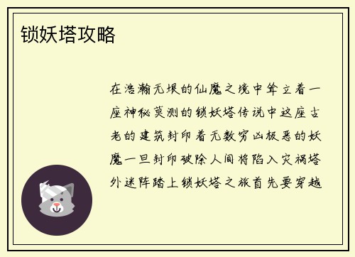 锁妖塔攻略