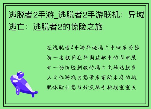 逃脱者2手游_逃脱者2手游联机：异域逃亡：逃脱者2的惊险之旅