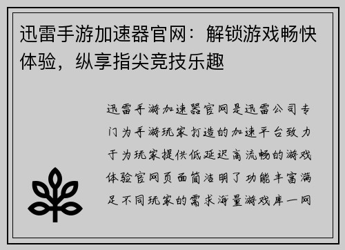 迅雷手游加速器官网：解锁游戏畅快体验，纵享指尖竞技乐趣