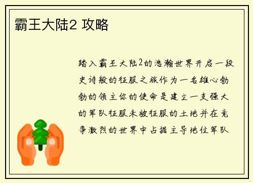 霸王大陆2 攻略