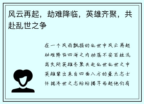 风云再起，劫难降临，英雄齐聚，共赴乱世之争
