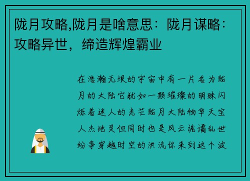 陇月攻略,陇月是啥意思：陇月谋略：攻略异世，缔造辉煌霸业