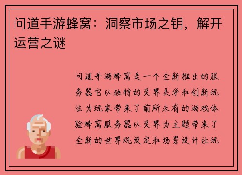 问道手游蜂窝：洞察市场之钥，解开运营之谜