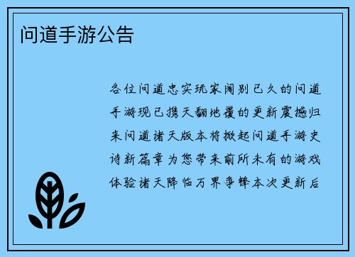 问道手游公告