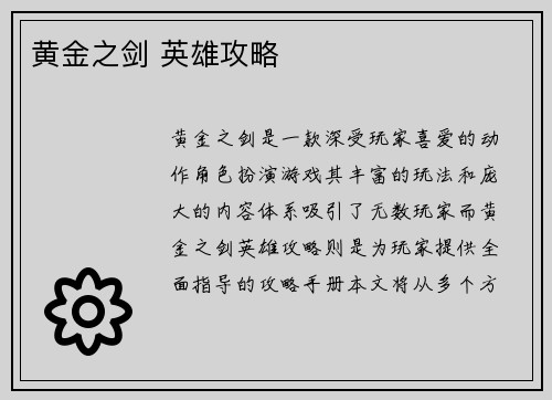 黄金之剑 英雄攻略