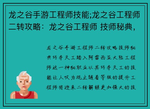 龙之谷手游工程师技能;龙之谷工程师二转攻略：龙之谷工程师 技师秘典，巧夺天工