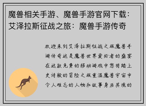 魔兽相关手游、魔兽手游官网下载：艾泽拉斯征战之旅：魔兽手游传奇