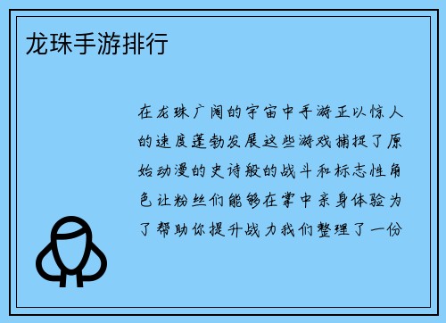 龙珠手游排行