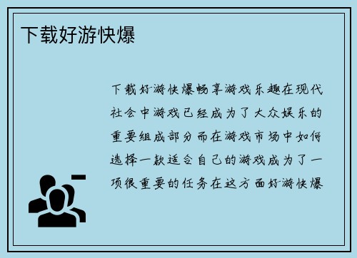 下载好游快爆
