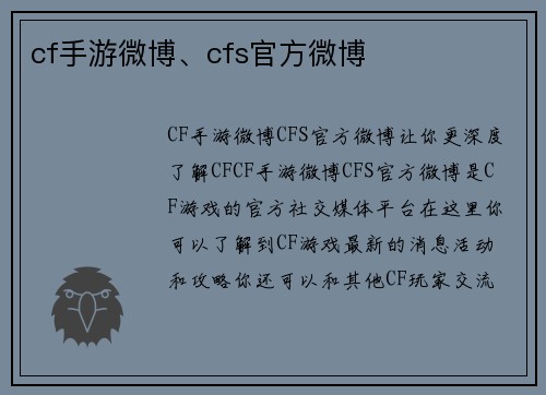 cf手游微博、cfs官方微博