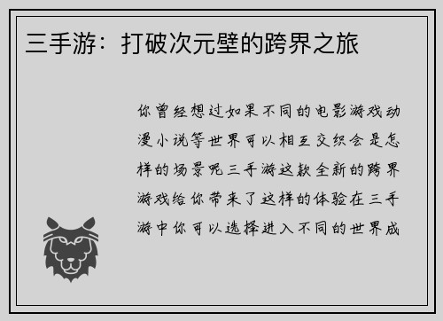 三手游：打破次元壁的跨界之旅