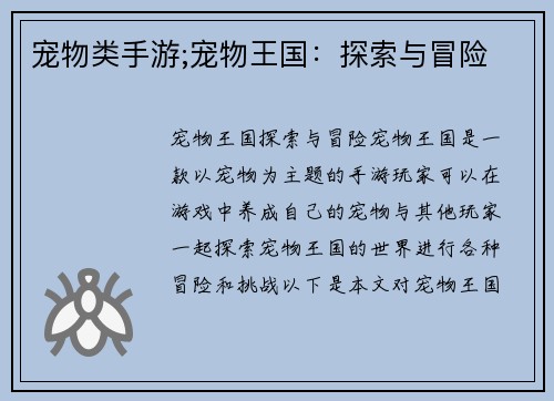 宠物类手游;宠物王国：探索与冒险