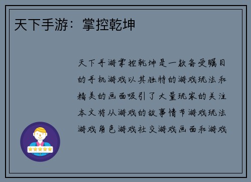 天下手游：掌控乾坤