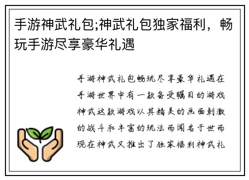 手游神武礼包;神武礼包独家福利，畅玩手游尽享豪华礼遇