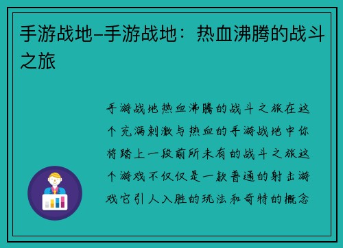 手游战地-手游战地：热血沸腾的战斗之旅