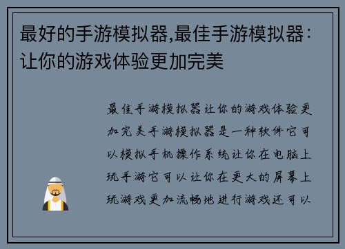 最好的手游模拟器,最佳手游模拟器：让你的游戏体验更加完美