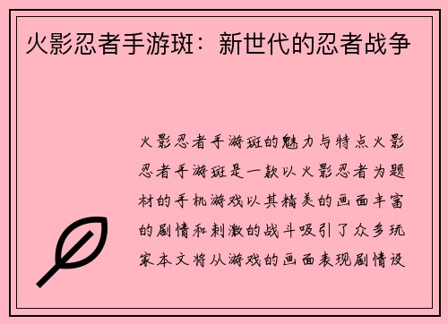 火影忍者手游斑：新世代的忍者战争
