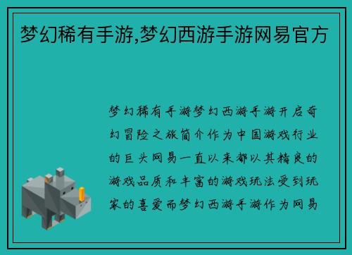 梦幻稀有手游,梦幻西游手游网易官方