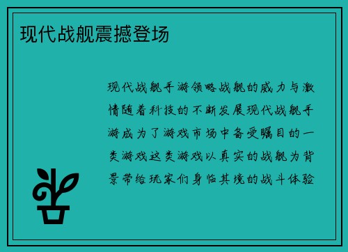现代战舰震撼登场