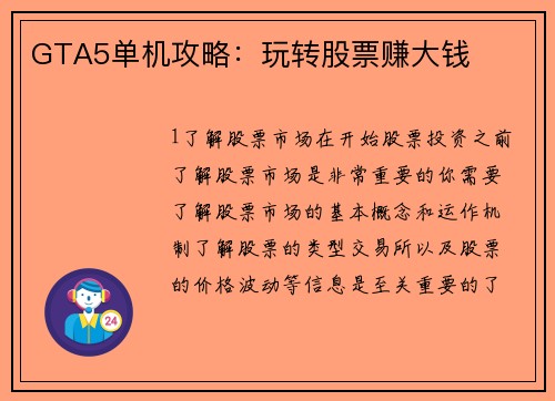 GTA5单机攻略：玩转股票赚大钱