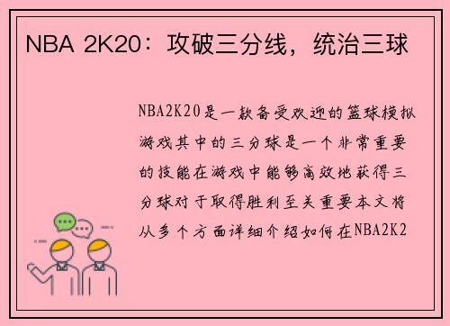 NBA 2K20：攻破三分线，统治三球