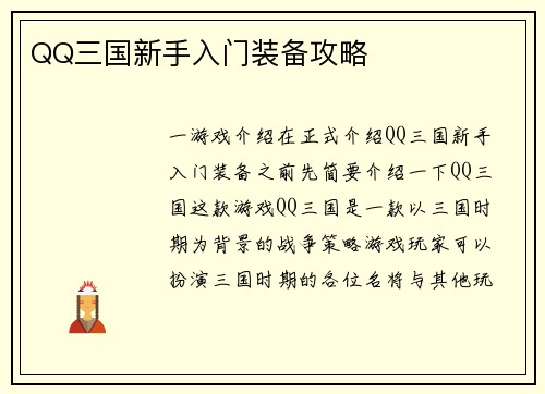 QQ三国新手入门装备攻略