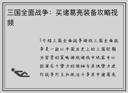 三国全面战争：买诸葛亮装备攻略视频