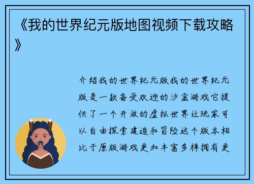 《我的世界纪元版地图视频下载攻略》