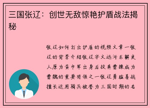 三国张辽：创世无敌惊艳护盾战法揭秘