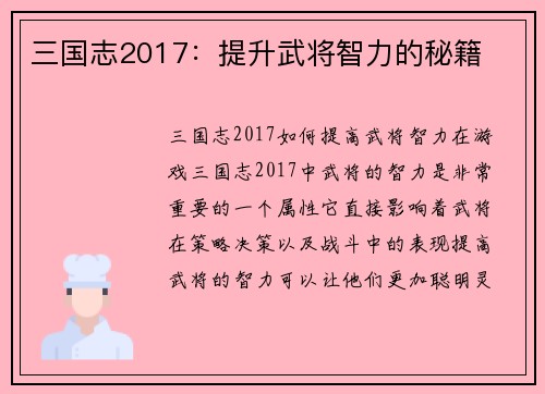 三国志2017：提升武将智力的秘籍