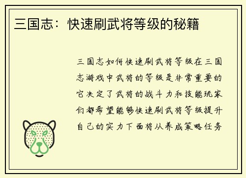 三国志：快速刷武将等级的秘籍