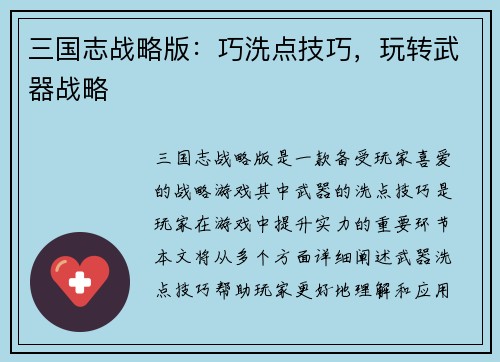 三国志战略版：巧洗点技巧，玩转武器战略