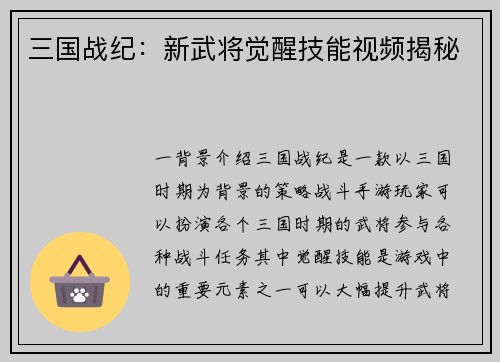 三国战纪：新武将觉醒技能视频揭秘