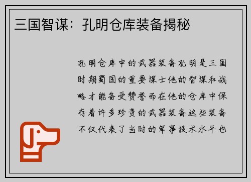三国智谋：孔明仓库装备揭秘