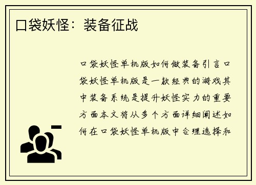 口袋妖怪：装备征战