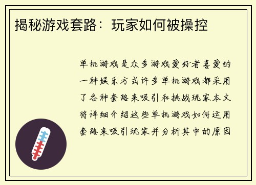 揭秘游戏套路：玩家如何被操控