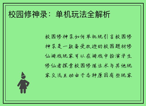 校园修神录：单机玩法全解析