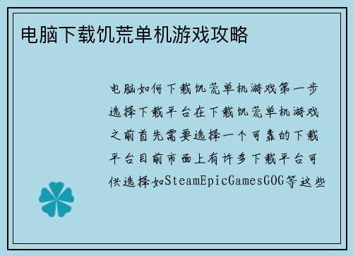 电脑下载饥荒单机游戏攻略