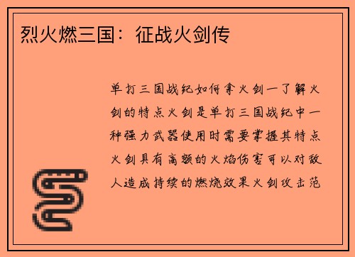 烈火燃三国：征战火剑传