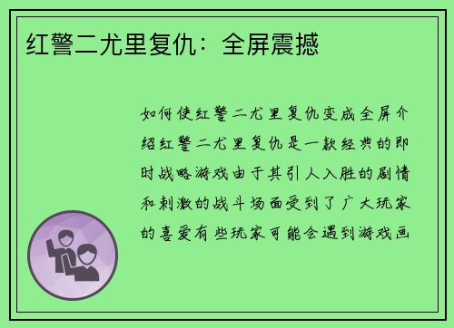 红警二尤里复仇：全屏震撼