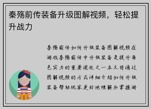 秦殇前传装备升级图解视频，轻松提升战力
