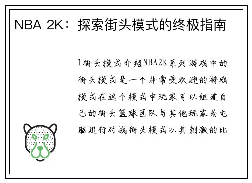 NBA 2K：探索街头模式的终极指南