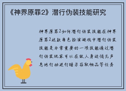 《神界原罪2》潜行伪装技能研究