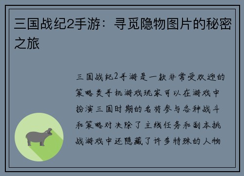 三国战纪2手游：寻觅隐物图片的秘密之旅
