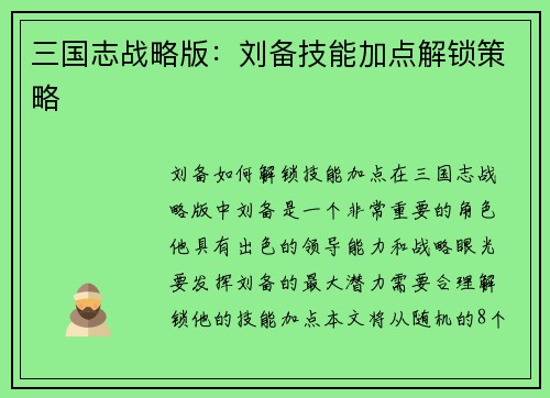 三国志战略版：刘备技能加点解锁策略