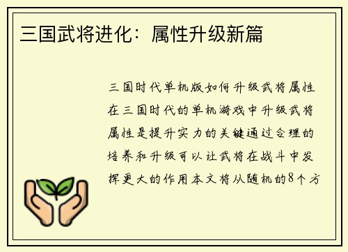三国武将进化：属性升级新篇