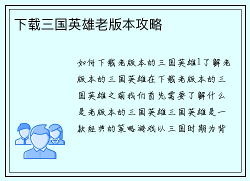 下载三国英雄老版本攻略