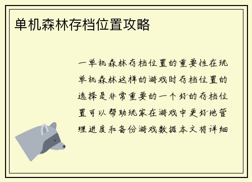 单机森林存档位置攻略