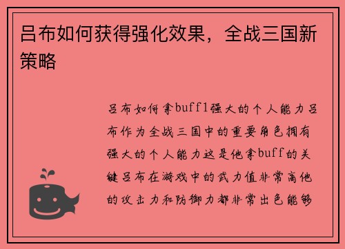 吕布如何获得强化效果，全战三国新策略