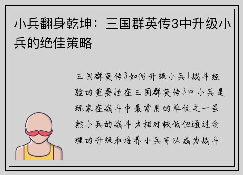 小兵翻身乾坤：三国群英传3中升级小兵的绝佳策略